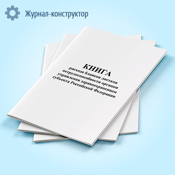 Книга расхода бланков листков нетрудоспособности Органа Управления Здравоохранением субъекта Российской Федерации (форма 2)